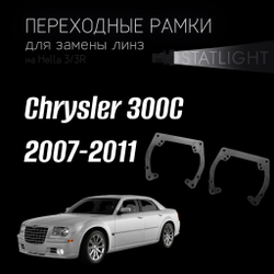 Переходные рамки для замены линз на Chrysler 300C 2007-2011