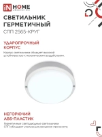 Светильник светодиодный герметичный СПП 2565-КРУГ 25Вт 6500К 2250Лм IP65 175мм IN HOME