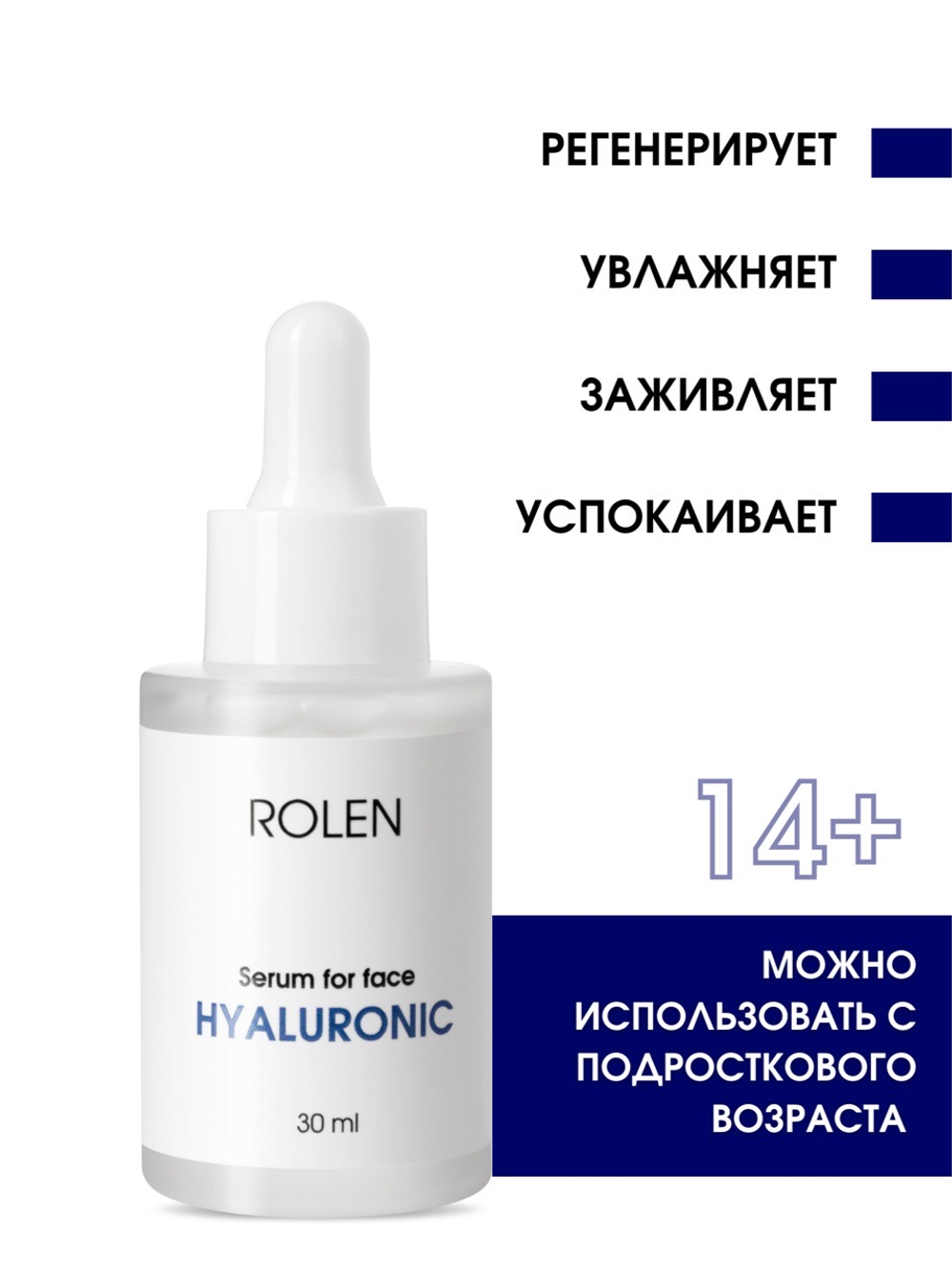 Увлажняющая сыворотка с гиалуроновой кислотой ROLEN HYALURONIC 30 ml