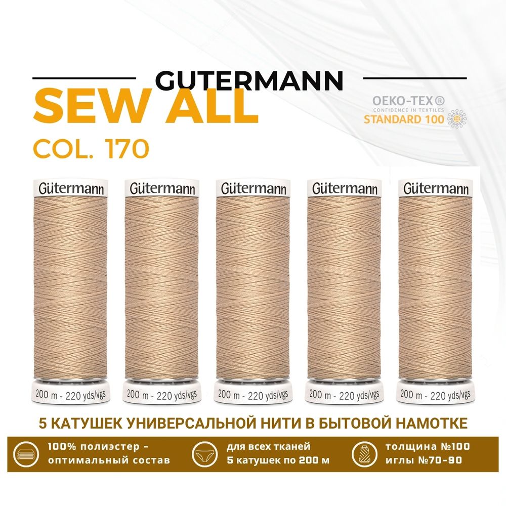 Нитки универсальные Gutermann Sew-all 100 (200 метров), 5 кат. | 170 кэмел