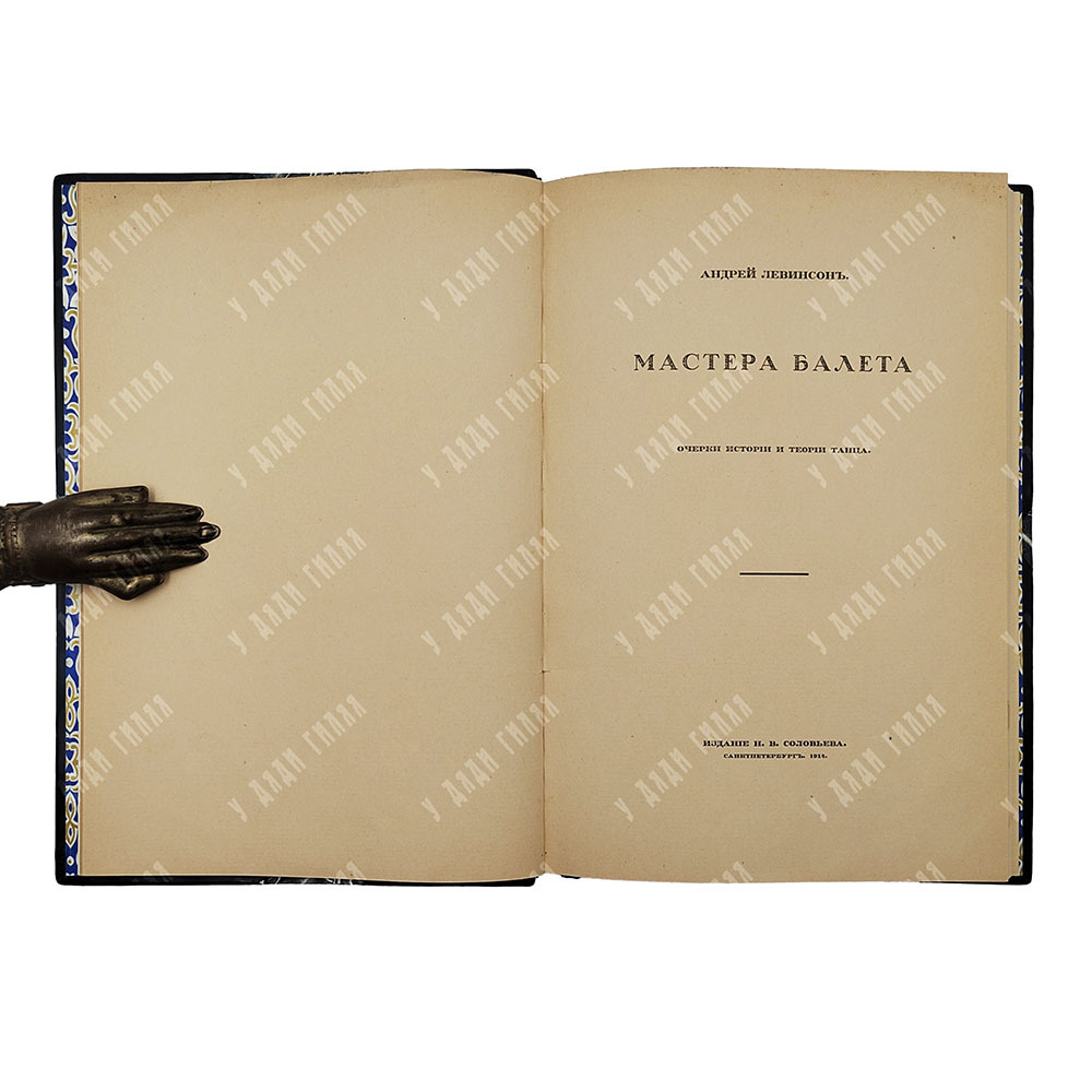 Левинсон А. Мастера балета. Спб.: Издание Н. В. Соловьева, 1915.