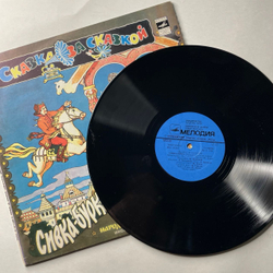 Винтажная виниловая пластинка LP Детская Сказка, Сивка Бурка, Диво Дивное. Русские Народные Сказки. Инсценировки (СССР 1991) Сказка За Сказкой