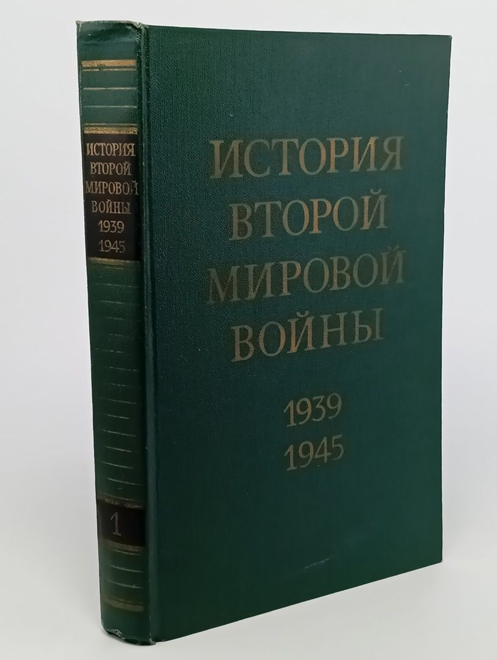 История Второй мировой войны 1939 1945 в 12 томах. Том 1