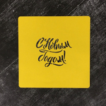 Трафарет новогодний №32 С Новым Годом