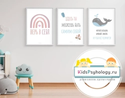 Набор из 3-х постеров для кабинета психолога "Здесь ты можешь быть собой"