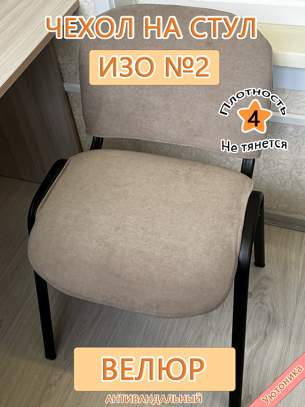 Чехол на стул офисный ISO ИЗО №2 Can