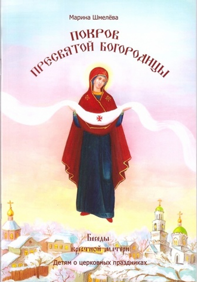 Покров Пресвятой Богородицы. Беседы  крестной матери. Детям о церковных праздниках