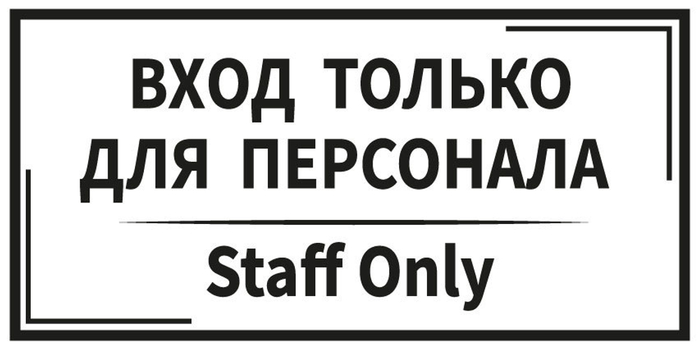 Табличка информационная на пластике "Вход только для персонала" (белая)