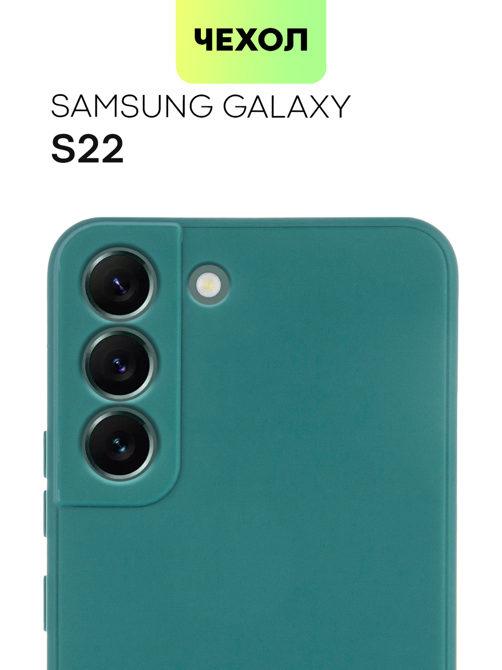 Чехол BROSCORP для Samsung Galaxy S22 оптом (арт. SS-S22-COLOURFUL-DARKGREEN)
