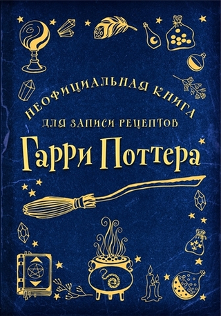 Неофициальная книга для записи рецептов Гарри Поттера