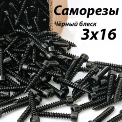 Саморезы под шестигранник 3 х 16 мм черные 32шт для динамиков акустики автомобильные набор м3х16 (размер шестигранника 2.5 мм.) (HEX 2.5) для колонок твитеров и сабвуфер. Саморез для динамиков