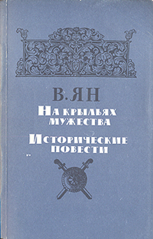 На крыльях мужества. Исторические повести