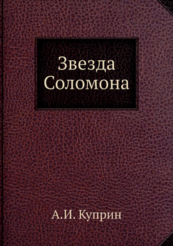 Звезда Соломона | А.И. Куприн