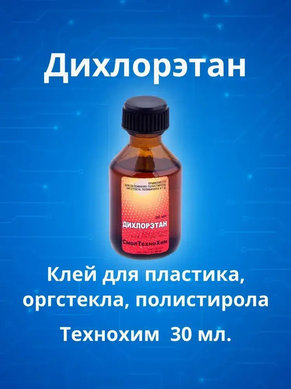 Дихлорэтан 30мл ТЕХНОХИМ клей для пластмасс