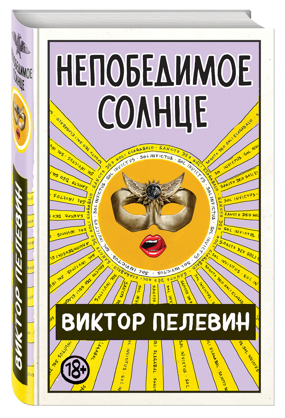 Виктор Пелевин: Непобедимое Солнце