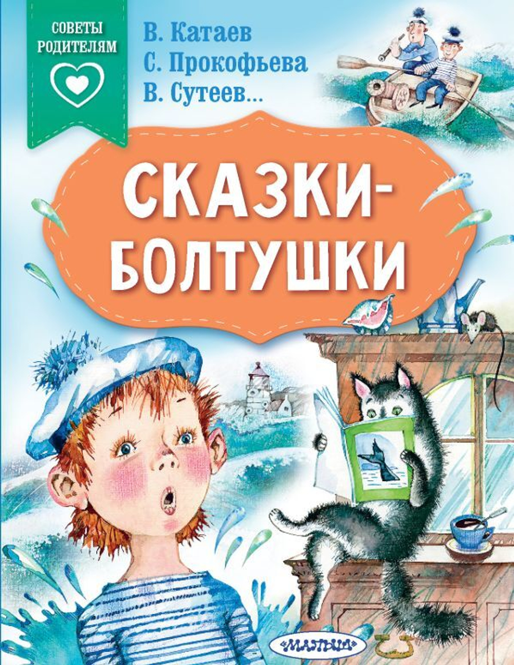 Сказки-болтушки, изд.: АСТ, авт.: Катаев В.П., Сутеев В.Г.,Прокофьева С.Л.,,