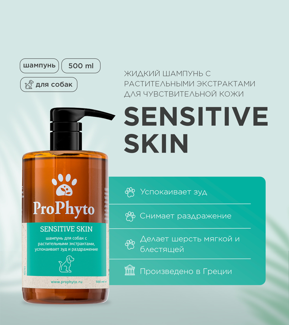 ProPhyto Sensitive Skin Шампунь для собак с растит. экстрактами,успокаивают зуд и раздражение 500мл.