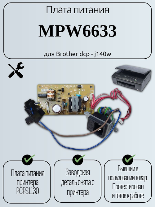 Плата питания MPW6633 для Brother DCP-j140w