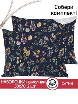 Комплект наволочек 2шт "Botany" 50х70 см Сказка сатин