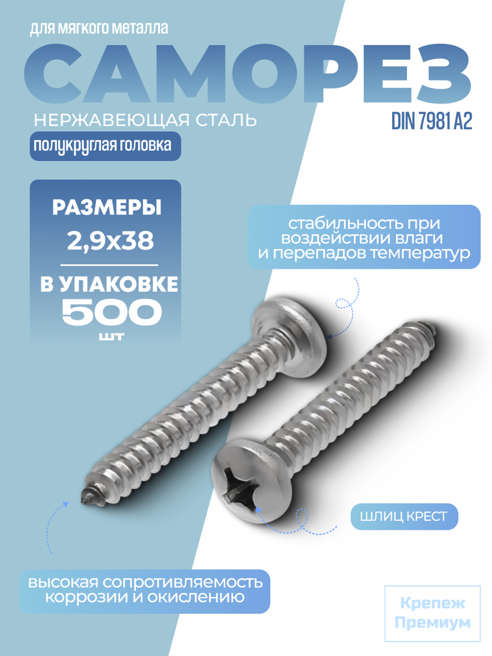 Саморез DIN 7981 А2 C 2,9х38 PH с полукруглой головкой, шлиц крест в упак 500 шт