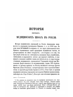 История первых медицинских школ в России | Я.А. Чистович