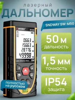 Дальномер лазерный SNDWAY SW-M50, 50м