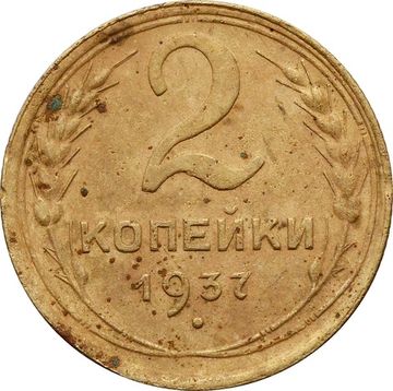 2 копейки 1937