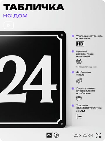 Адресная табличка с номером дома 124, на фасад и забор, черная, 25х25 см, Айдентика Технолоджи