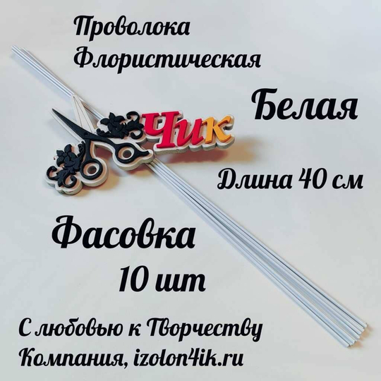 Проволока флористическая БЕЛАЯ в оплетке из ПВХ длина 40 см (10 штук)