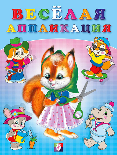 Весёлая аппликация №1