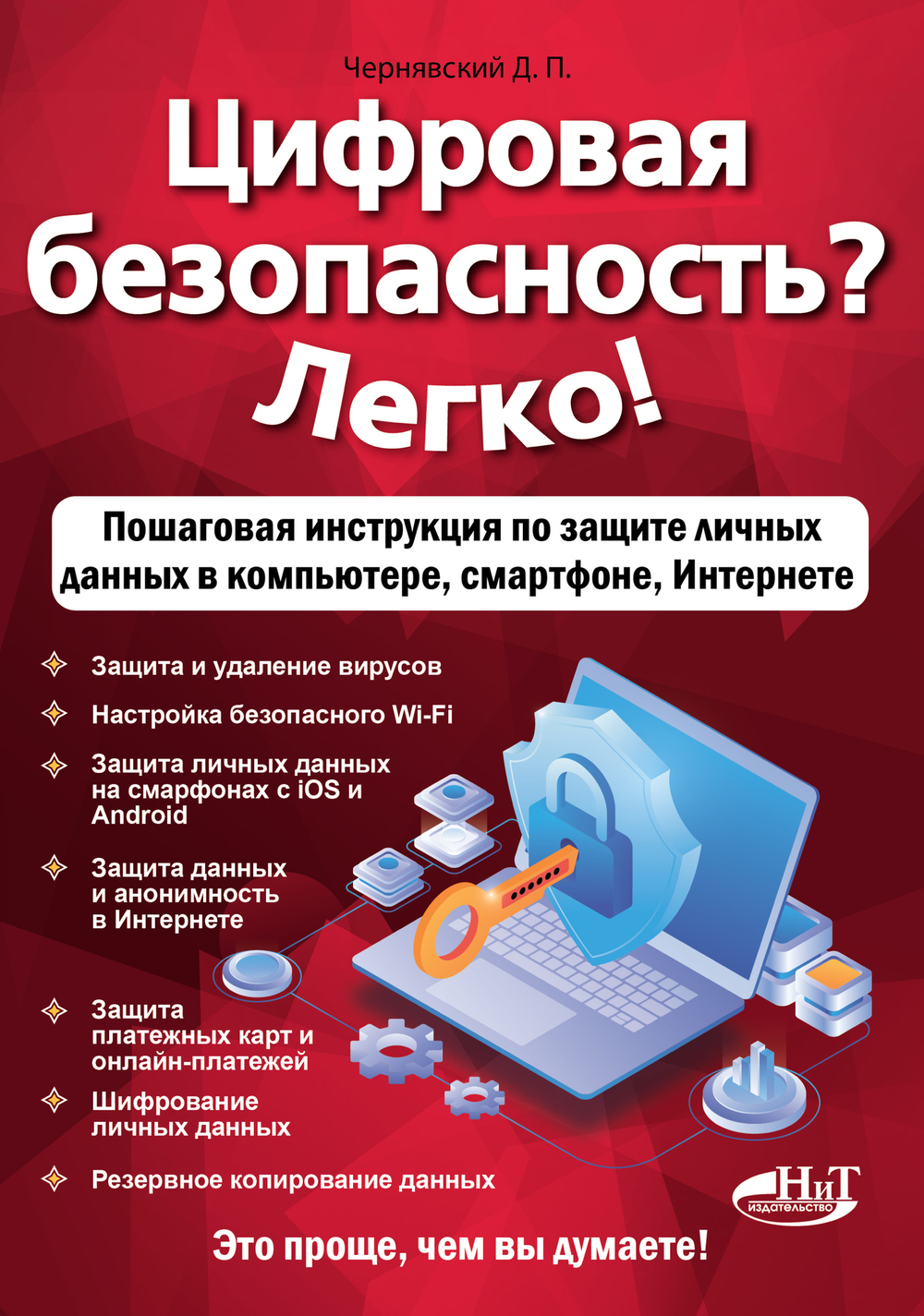 Цифровая безопасность? Легко! Пошаговая инструкция по защите личных  данных в  компьютере, смартфоне, Интернете
