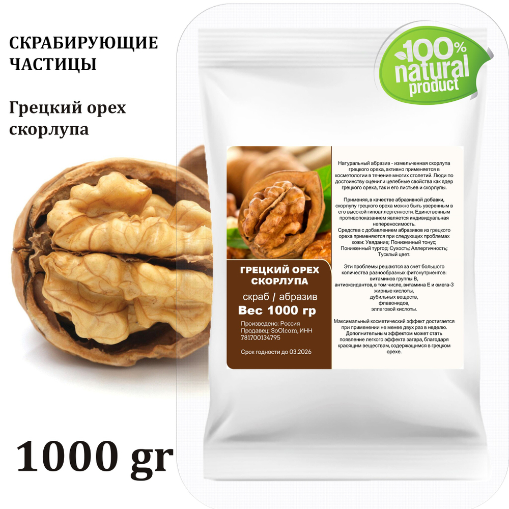 Грецкий орех скорлупа / скрабирующие частицы / скраб