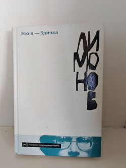 Это Я - Эдичка