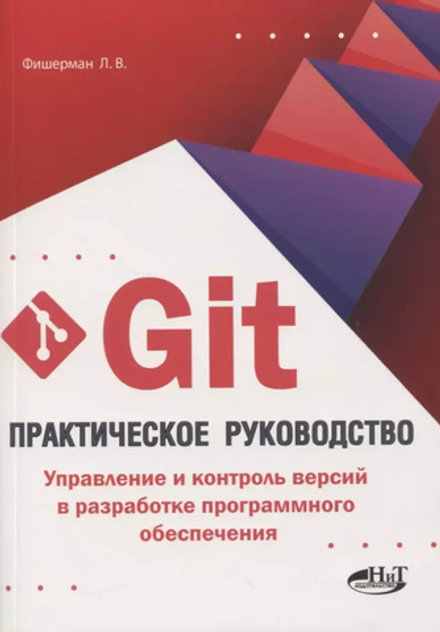 Книга: Фишерман Л. В. "Git. Практическое руководство. Управление и контроль версий в разработке программного обеспечения"