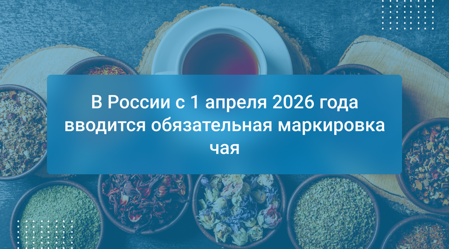 В России с 1 апреля 2026 года вводится обязательная маркировка чая