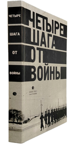 Четыре шага от войн