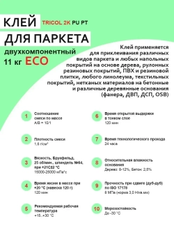 Клей для паркета TRICOL 2K PU PT ECO (Компоненты А и Б)