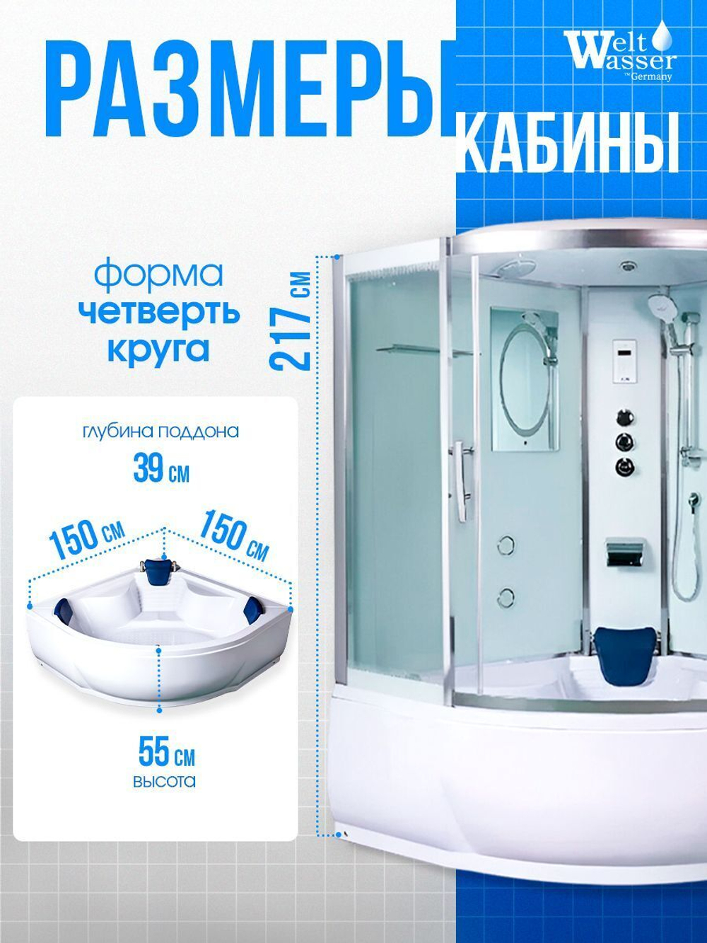 Душевая кабина WeltWasser  WW500 EMMER 15055 150х150 см,  прозрачное стекло, поддон высокий, радио, bluetooth