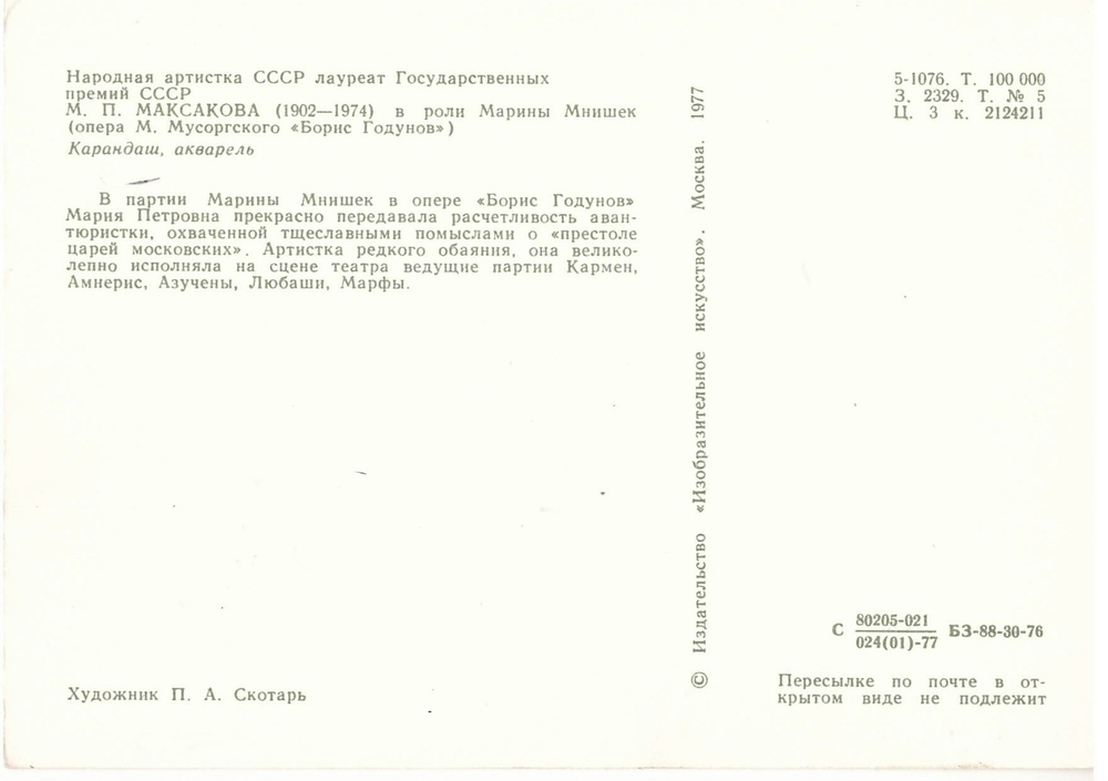 М.П. Максакова в роли Марины Мнишек Почтовая открытка СССР