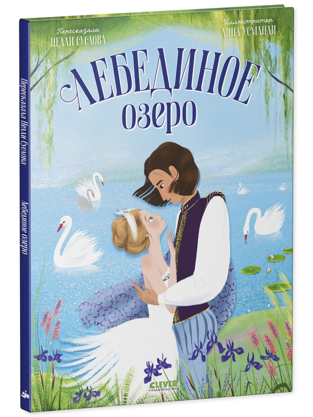 Книжки-картинки. Лебединое озеро