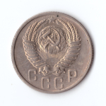 15 копеек 1953 года в блеске XF