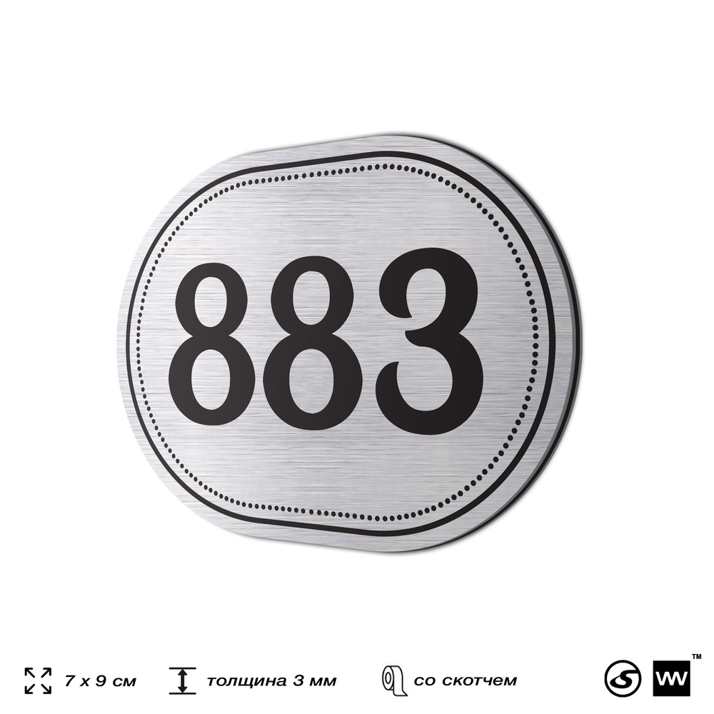 Номерок на дверь квартиры 883, для кабинета, офиса, шильдик 9 х 7 см, серебристый, Айдентика Технолоджи
