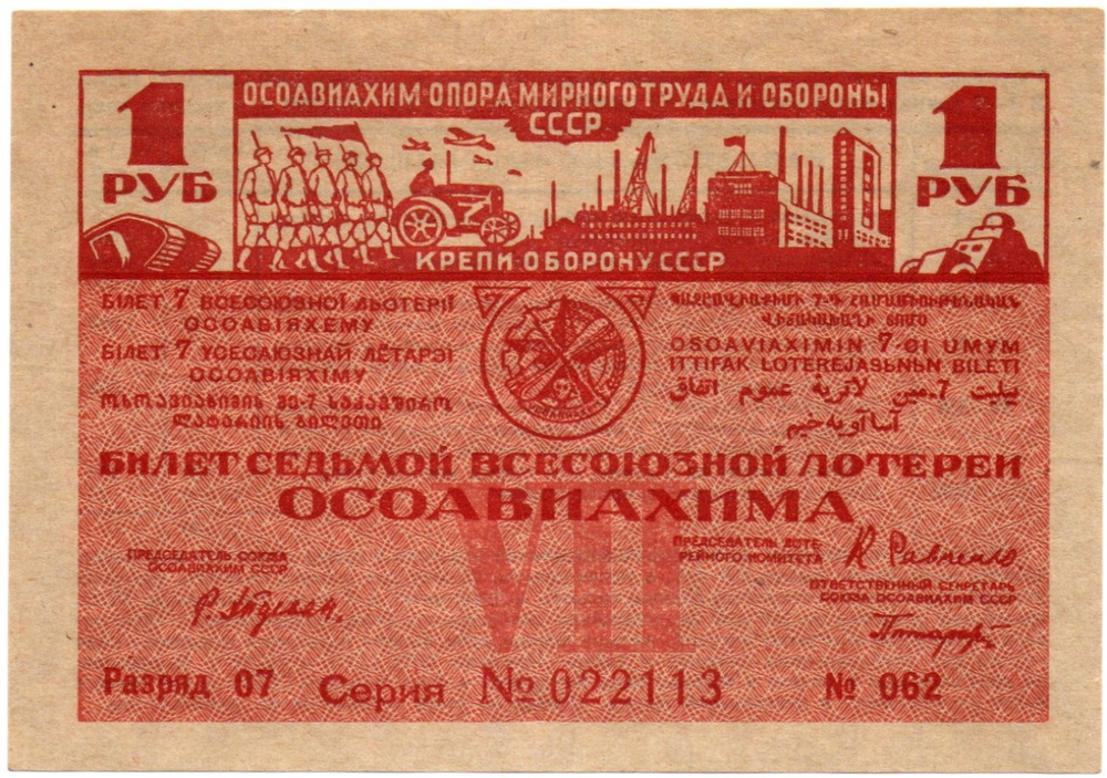 ОСОВИАХИМ. Седьмая Всесоюзная лотерея. 1932 год - 1 рубль