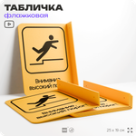 Табличка "Высокий порог" флажковая на стену, двусторонняя с крепежом, 19 х 25 см, для офиса, кафе, ресторана, серия COSMO, Айдентика Технолоджи