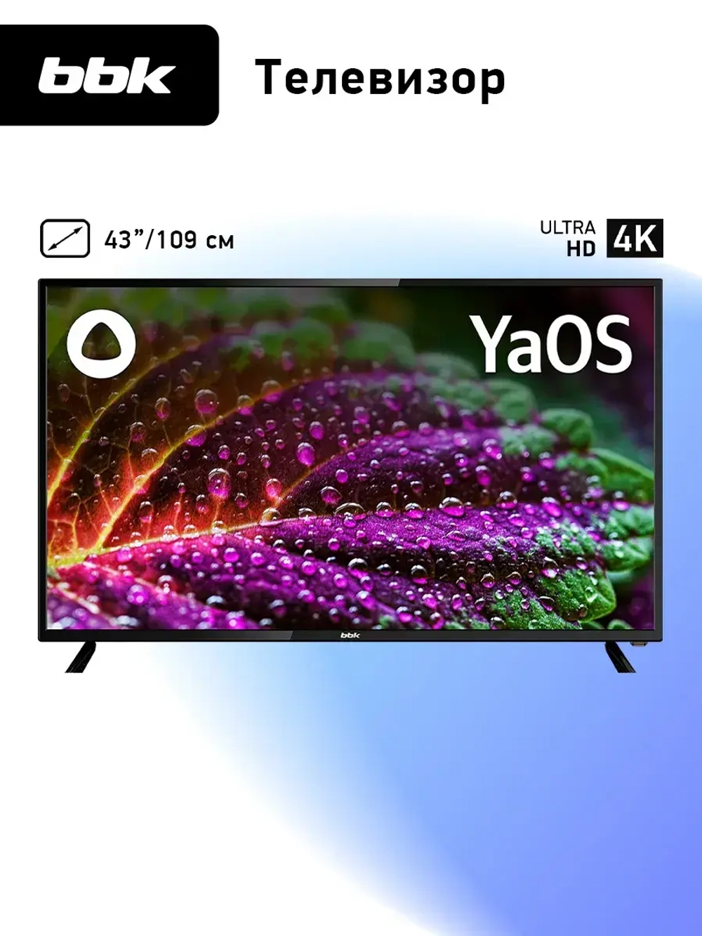 Телевизор смарт 43 дюйма 43LEX-8211 UTS2C, 4K YaOS с Алисой