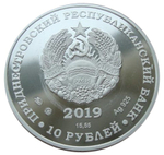 10 рублей 2019 год . М.С. Воронцов Генерал-фельдмаршал. Приднестровье Серебро