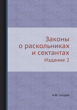 Законы о раскольниках и сектантах. Издание 2 | А.Ф. Скоров
