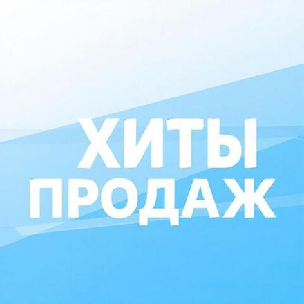 Хиты продаж