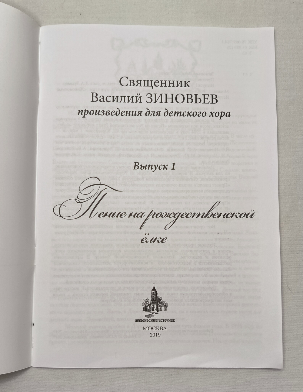 № 222 Священник Василий ЗИНОВЬЕВ : произведения для детского хора : Выпуск 1 : ПЕНИЕ НА РОЖДЕСТВЕНСКОЙ ЁЛКЕ