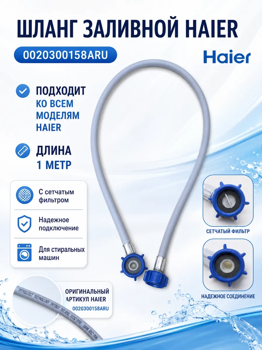 шланг заливной 0020300158ARU Haier